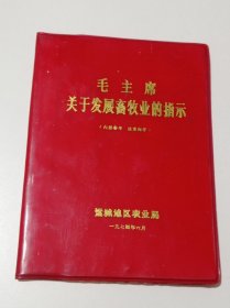 毛主席关于发展畜牧业的指示