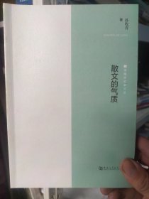 散文的气质