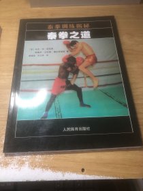 泰拳训练揭秘：泰拳之道