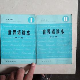 世界语读本Ⅰ、Ⅱ两本 世界知识出版社83年32开