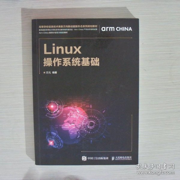 Linux操作系统基础