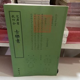 四库全书·乐类古乐书