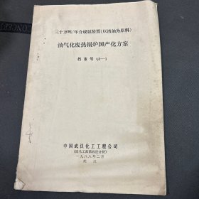 三十万吨/年合成氨装置【以渣油为原料】油气化废热锅炉国产化方案