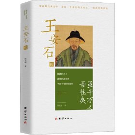 王安石传 中国历史 梁启超 新华正版