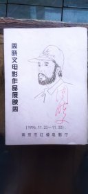 周晓文电影作品展映周（有周晓文签名 大16开折页 1996年11月印行 有描述有清晰书影供参考）