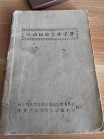 劳动保险工作手册 保定市总工会生活福利部五十年代版