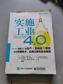 实施工业4.0：智能工厂的生产·自动化·物流及其关键技术、应用迁移和实战案例