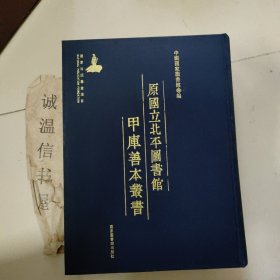 原国立北平图书馆甲库善本丛书第323册：嘉靖石埭县志、弘治徽州府志、万历东流县志