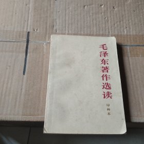 毛泽东著作选读（甲种本