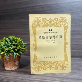 曼斯菲尔德庄园 湖南人民出版社（世界古典文学名著）