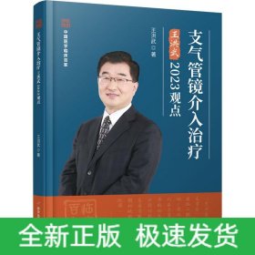 支氣管鏡介入治療王洪武2023觀點(diǎn)
