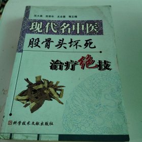 现代名中医股骨头坏死治疗绝技