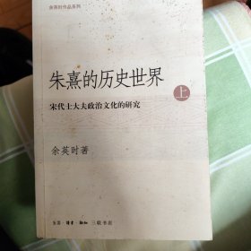 朱熹的历史世界 上下册 前两页有点笔迹