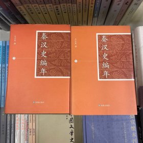 秦汉史编年（上下册）