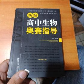 新课程新奥赛系列丛书：新编高中生物奥赛指导（最新修订版）