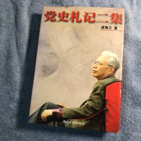 党史札记、党史札记二集、党史札记末编 全3册（党史札记二集是精装 有龚育之签名 钤印 赠本 保真）正版 有详图