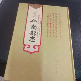 （乾隆）平南县志