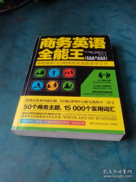 商务英语全能王（全新修订版）