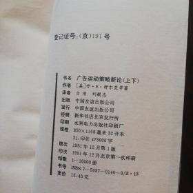 现代广告学名著丛书.广告写作艺术.广告媒体研究.广告心理.广告攻心战略一品牌定位.怎样创作广告.一个广告人的自白.广告运动策略新论（上下册）（共八本）匀为一版一印