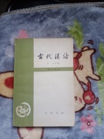 正版现货 古代汉语（修订本）第二册 繁体横排