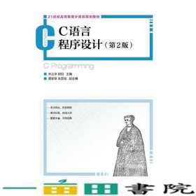 C语言程序设计第二2版朱立华郭剑人民邮电9787115367525