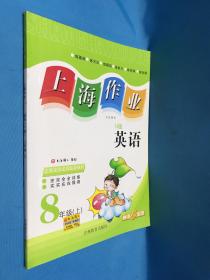 上海作业  英语（N版）（8年级/上）