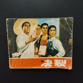 连环画：决裂