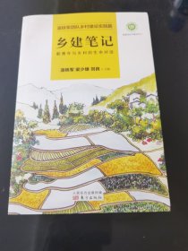 乡建笔记：新青年与乡村的生命对话