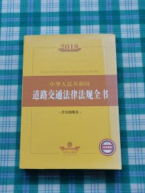 2018中华人民共和国道路交通法律法规全书（含全部规章）