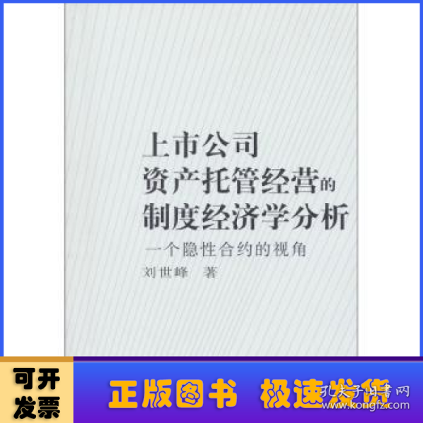 上市公司资产托管经营的制度经济学分析