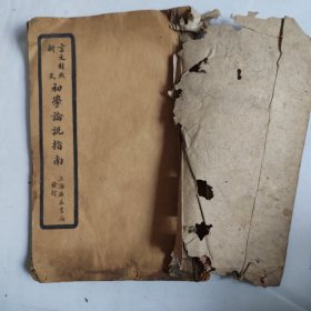 初学论说指南 卷二 上海广益书局
