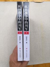 抗日战争中的川军（上、下) 作者签名本