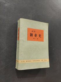 创业史