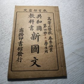 《共和国教科书 新国文》第四册 高等小学校学生用