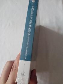 中国近代外交官群体的形成（1861-1911）【全新未拆封】