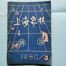 上海象棋（1980.3）