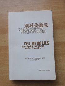 别对我撒谎：23篇震撼世界的调查性新闻报道（书本边有水渍水浸泡褶皱）