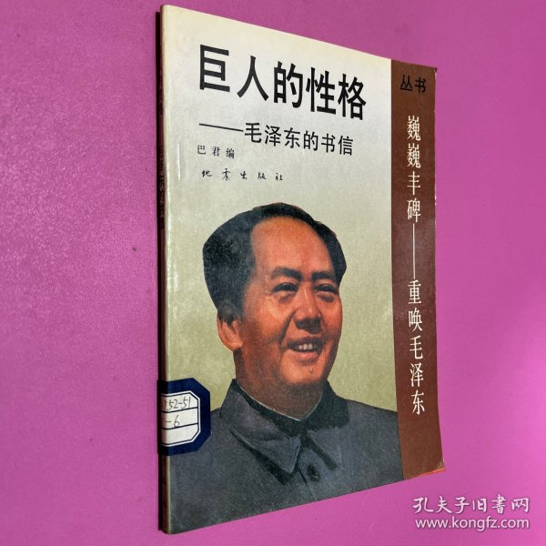 巨人的性格 毛泽东的书信 巍巍丰碑重唤毛泽东