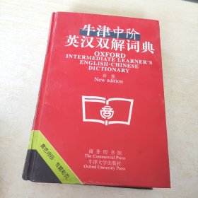 牛津中阶英汉双解词典：新版