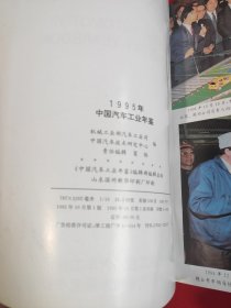 1995中国汽车工业年鉴