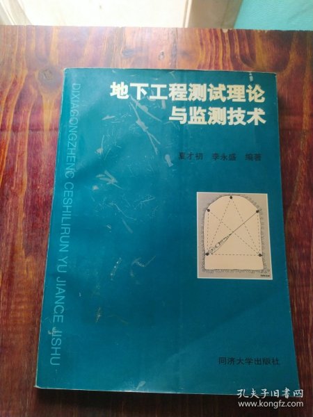 地下工程测试理论与监测技术