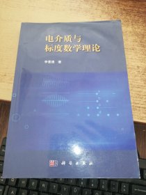 电介质与标度数学理论