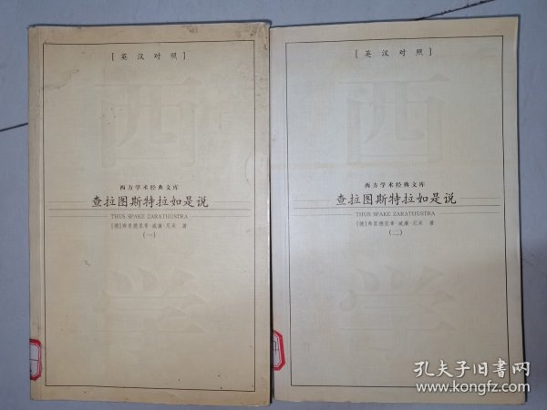 查拉图斯特拉如是说（全二册）