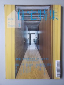 日本 新建筑 住宅特集 杂志 2010年3月刊 总第287期 畏研吾 伊东丰雄 中村好文