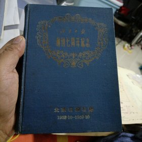 《北京日报》创刊7周年纪念日记本