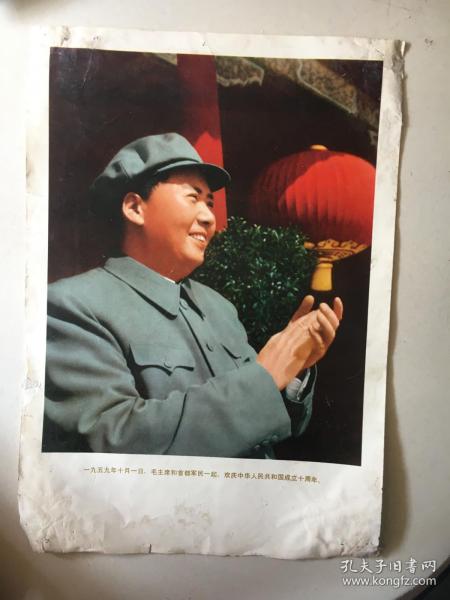 一九五九年十月一日，毛主席和首都军民一起，欢庆中华人民共和国成立十周年。