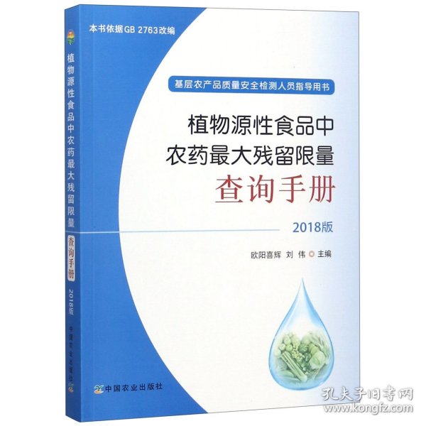 植物源性食品中农药最大残留限量查询手册  2018版