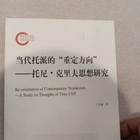 当代托派的“重定方向”：托尼·克里夫思想研究