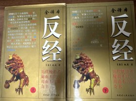 反经（全译本 上下册全）