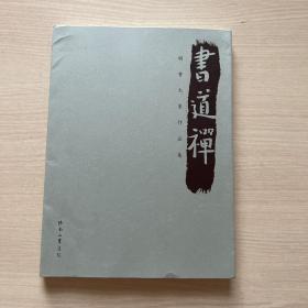 书道禅：明昔大篆作品集